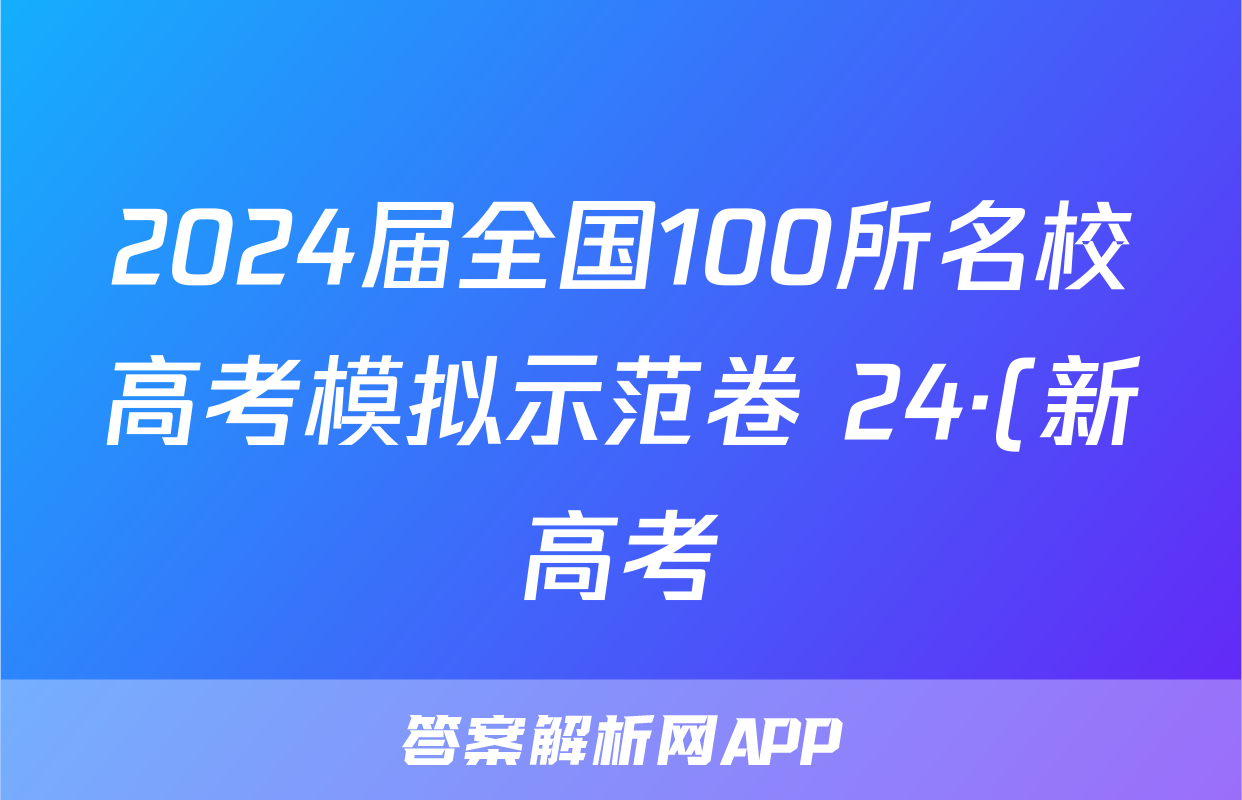 2024届全国100所名校高考模拟示范卷 24·(新高考)ZX·MNJ·语文·QG 语文(一)答案